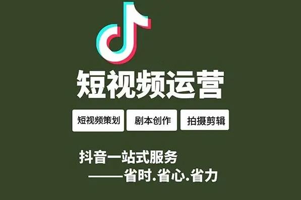 昆明抖音段視頻代運(yùn)營(yíng)具體都做哪些內(nèi)容?昆明抖音企業(yè)號(hào)代運(yùn)營(yíng)靠譜不