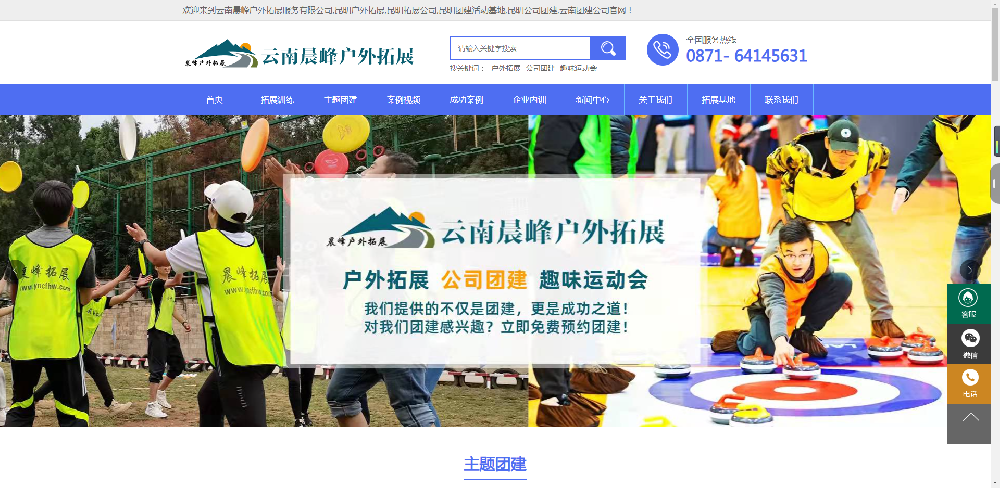 昆明網(wǎng)站建設(shè)優(yōu)化案例|云南晨峰戶(hù)外拓展服務(wù)有限公司|昆明戶(hù)外拓展基地