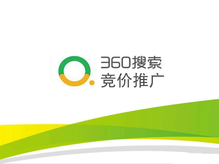 現(xiàn)在做昆明360推廣還有效果嗎？昆明360推廣開(kāi)戶(hù)